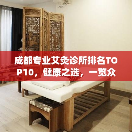 成都专业艾灸诊所排名TOP10，健康之选，一览众艾甲天下