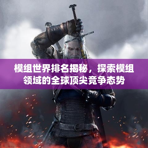 模组世界排名揭秘，探索模组领域的全球顶尖竞争态势