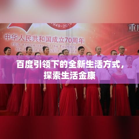 百度引领下的全新生活方式，探索生活金康