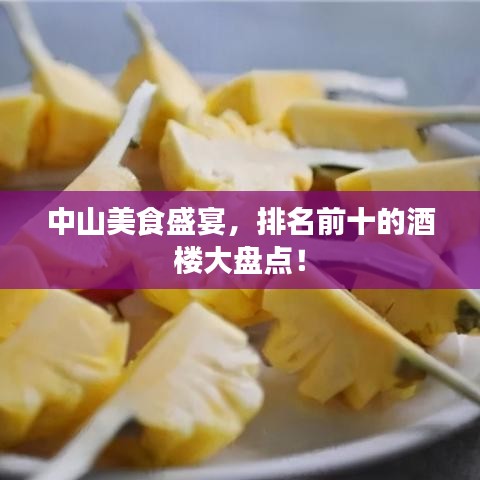 中山美食盛宴，排名前十的酒楼大盘点！