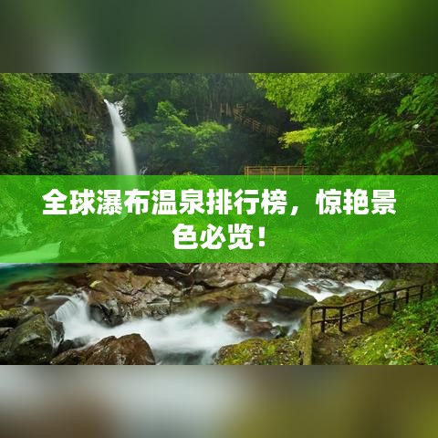 全球瀑布温泉排行榜，惊艳景色必览！