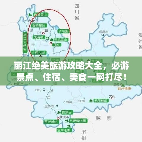丽江绝美旅游攻略大全，必游景点、住宿、美食一网打尽！