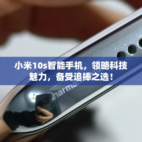 小米10s智能手机，领略科技魅力，备受追捧之选！