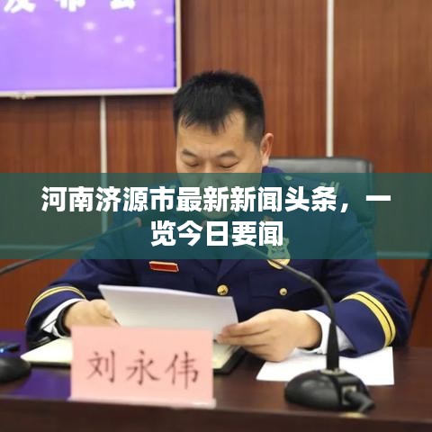 河南济源市最新新闻头条，一览今日要闻
