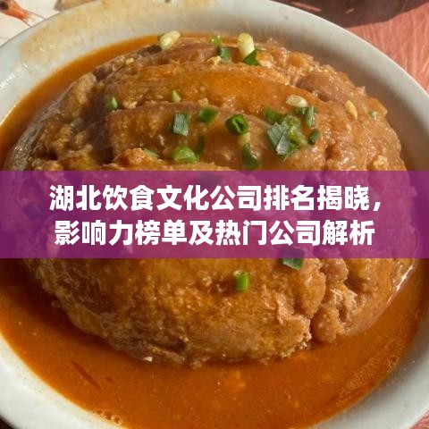 湖北饮食文化公司排名揭晓，影响力榜单及热门公司解析