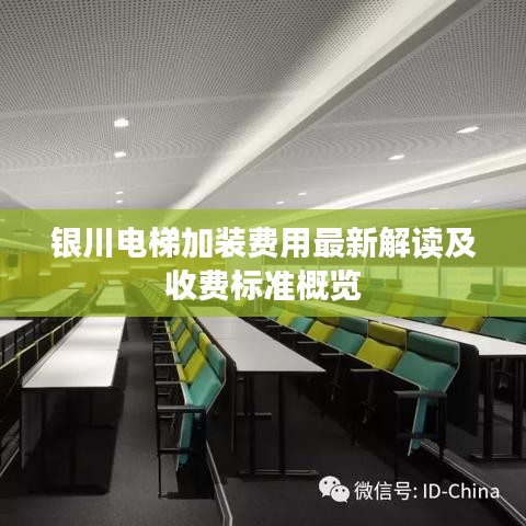 银川电梯加装费用最新解读及收费标准概览