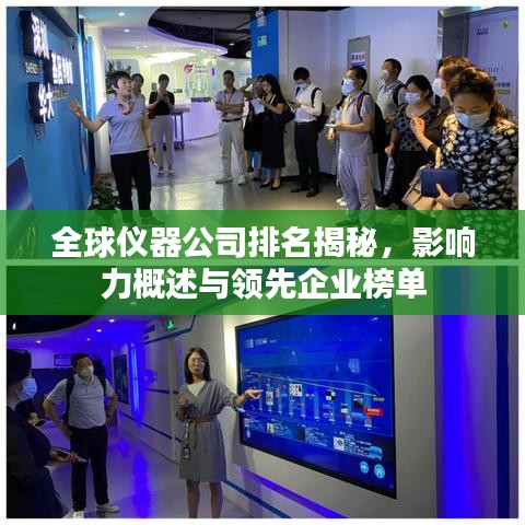 全球仪器公司排名揭秘，影响力概述与领先企业榜单