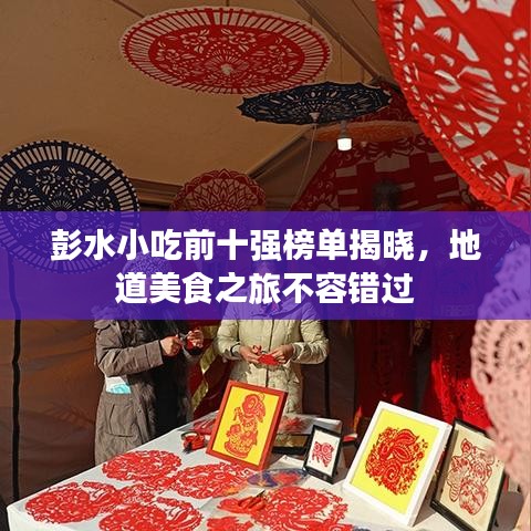 彭水小吃前十强榜单揭晓，地道美食之旅不容错过