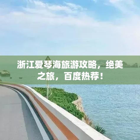 浙江爱琴海旅游攻略，绝美之旅，百度热荐！