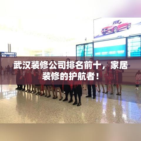 武汉装修公司排名前十，家居装修的护航者！