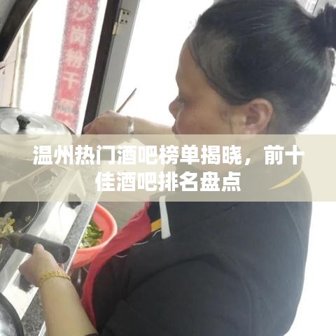 温州热门酒吧榜单揭晓，前十佳酒吧排名盘点