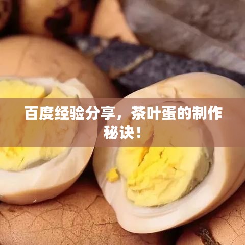 百度经验分享，茶叶蛋的制作秘诀！
