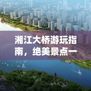 湘江大桥游玩指南，绝美景点一网打尽！