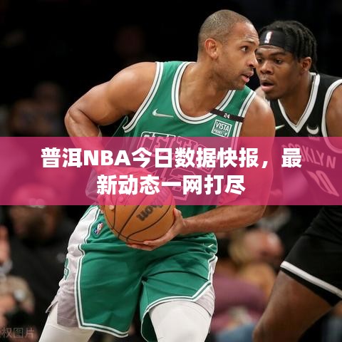 普洱NBA今日数据快报，最新动态一网打尽