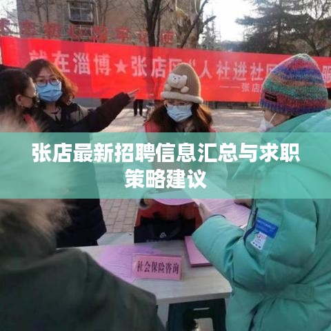 张店最新招聘信息汇总与求职策略建议