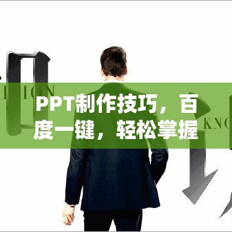 PPT制作技巧，百度一键，轻松掌握秘籍