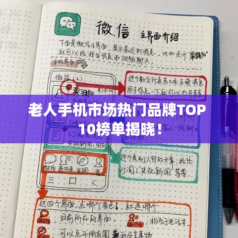老人手机市场热门品牌TOP 10榜单揭晓！