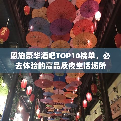 恩施豪华酒吧TOP10榜单，必去体验的高品质夜生活场所