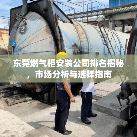 东莞燃气柜安装公司排名揭秘，市场分析与选择指南