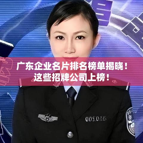 广东企业名片排名榜单揭晓！这些招牌公司上榜！