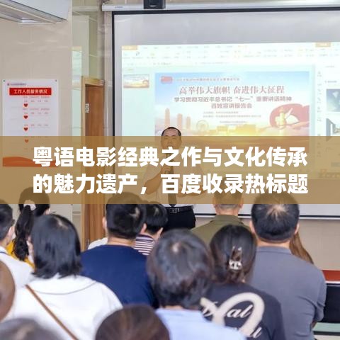 粤语电影经典之作与文化传承的魅力遗产，百度收录热标题推荐