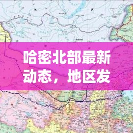 哈密北部最新动态，地区发展新焦点新闻头条
