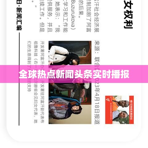 全球热点新闻头条实时播报