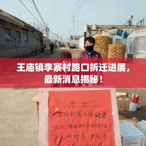 王庙镇李寨村路口拆迁进展，最新消息揭秘！
