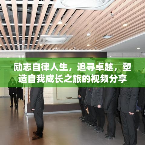 励志自律人生，追寻卓越，塑造自我成长之旅的视频分享