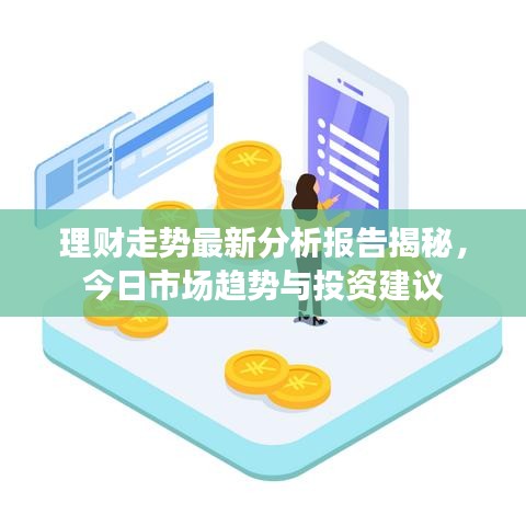 理财走势最新分析报告揭秘，今日市场趋势与投资建议
