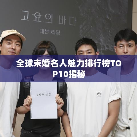 全球未婚名人魅力排行榜TOP10揭秘