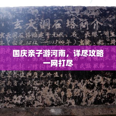 国庆亲子游河南，详尽攻略一网打尽