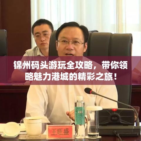 锦州码头游玩全攻略，带你领略魅力港城的精彩之旅！
