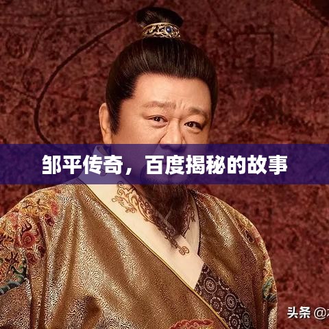 邹平传奇，百度揭秘的故事