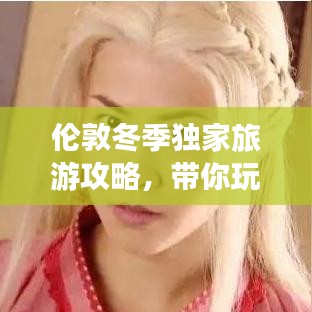 伦敦冬季独家旅游攻略，带你玩转浪漫冰雪季！