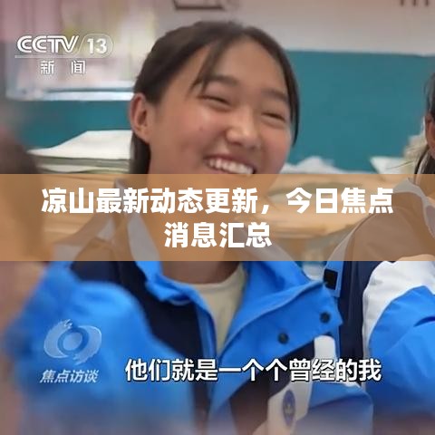 凉山最新动态更新，今日焦点消息汇总