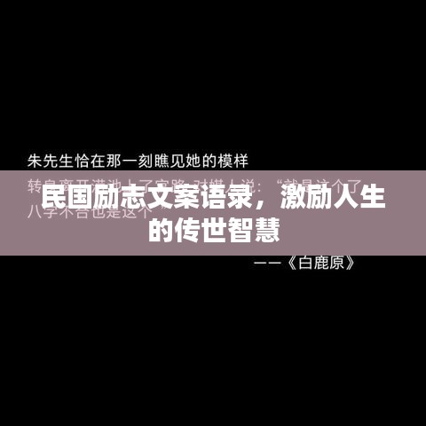 民国励志文案语录，激励人生的传世智慧