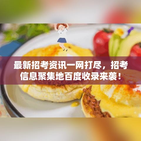最新招考资讯一网打尽，招考信息聚集地百度收录来袭！
