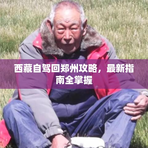 西藏自驾回郑州攻略，最新指南全掌握