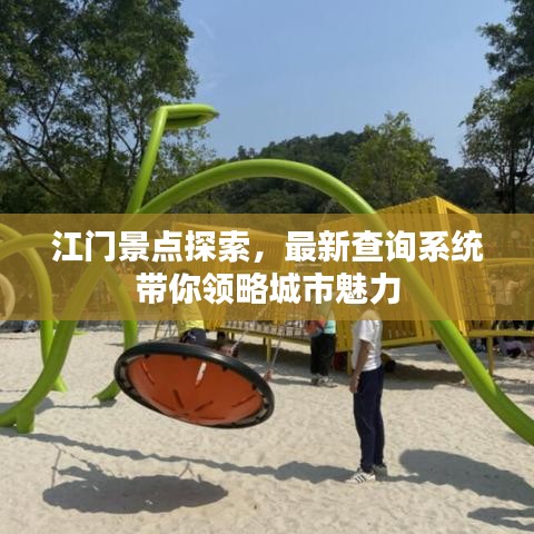 江门景点探索，最新查询系统带你领略城市魅力