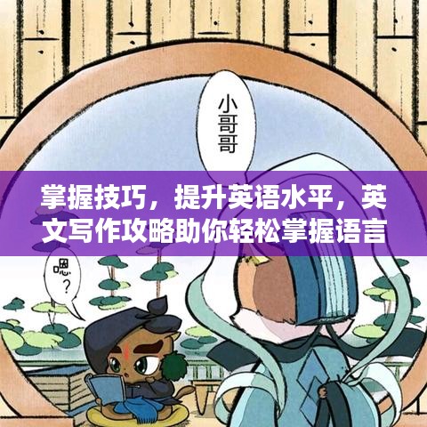 掌握技巧，提升英语水平，英文写作攻略助你轻松掌握语言魅力！