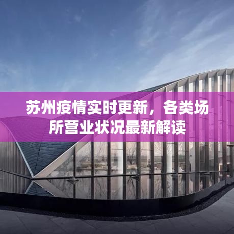 苏州疫情实时更新，各类场所营业状况最新解读