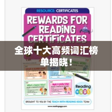 全球十大高频词汇榜单揭晓！