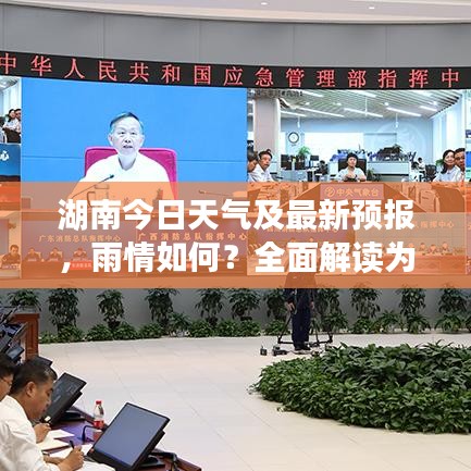 湖南今日天气及最新预报，雨情如何？全面解读为您揭晓！