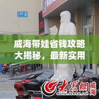 威海带娃省钱攻略大揭秘，最新实用指南