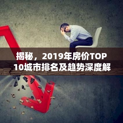揭秘，2019年房价TOP10城市排名及趋势深度解析