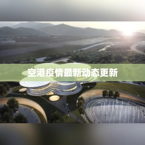 空港疫情最新动态更新