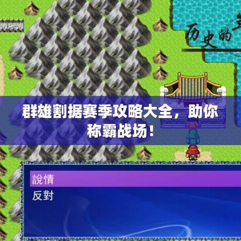 群雄割据赛季攻略大全，助你称霸战场！