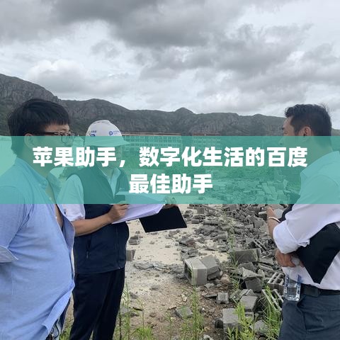 苹果助手，数字化生活的百度最佳助手