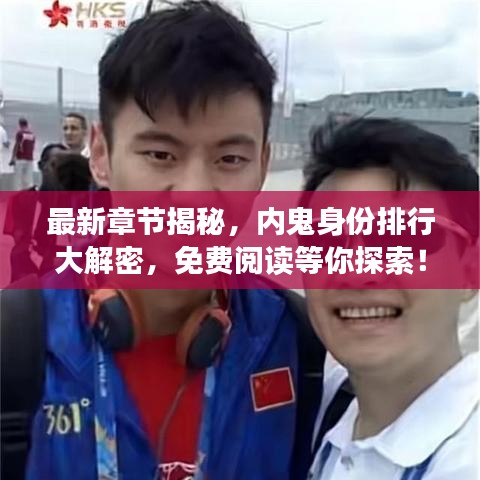 最新章节揭秘，内鬼身份排行大解密，免费阅读等你探索！